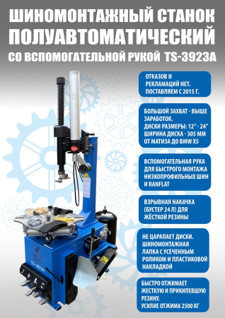 Стенд шиномонтажный полуавтомат ТС-3923А