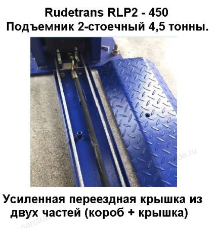 Двухстоечный подъемник RLP2-450E