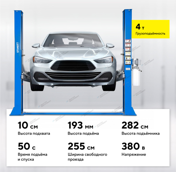 Подъемник двухстоечный 4 т с нижней синхронизацией, H=2,8 м, 380 В, синий STX40TT