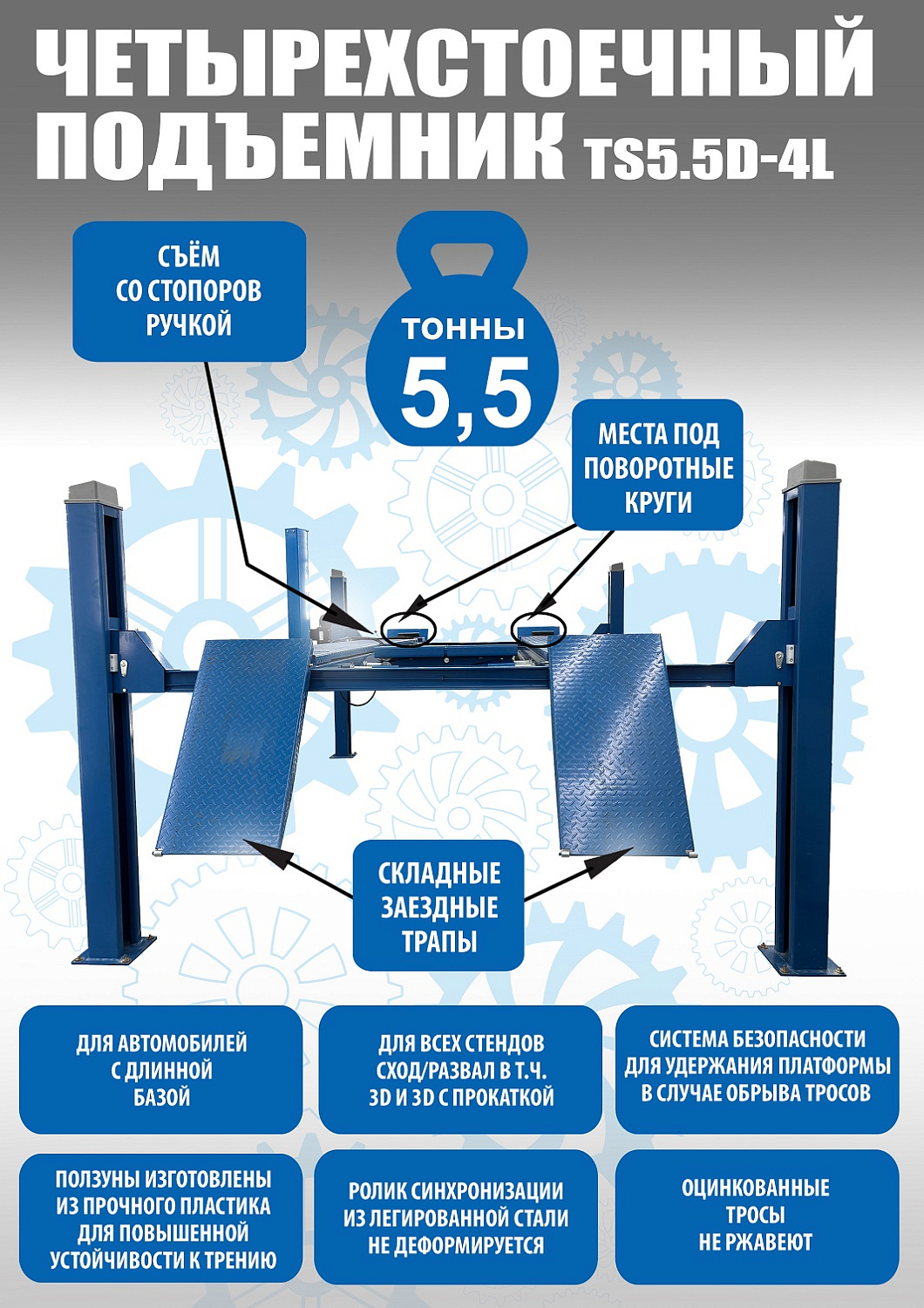 Четырехстоечный подъемник электрогидравлический TS5.5D-4L