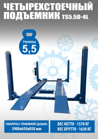 Четырехстоечный подъемник электрогидравлический TS5.5D-4L