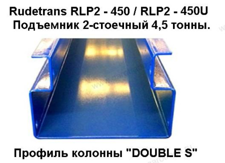 Двухстоечный подъемник RLP2-450E