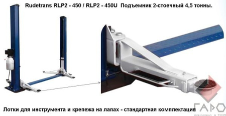 Электрогидравлический 2-х стоечный автомобильный подъёмник RLP2-450