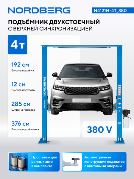 Подъемник 2х стоечный 4т с верхней синхронизацией N4121H-4T