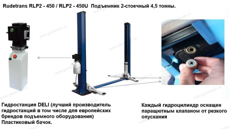 Двухстоечный подъемник RLP2-450E