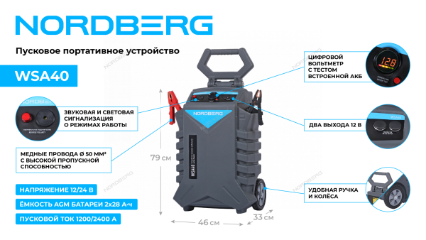 Пусковое устройство, мобильное 12/24 В, 2*28 А·ч WSA40