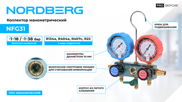 Коллектор манометрический NFG31