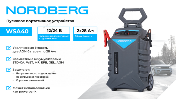 Пусковое устройство, мобильное 12/24 В, 2*28 А·ч WSA40